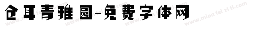 仓耳青雅 圆字体转换